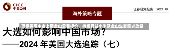 顶级券商中金上调金山云目标价，持续受益小米及金山生态需求放量-第1张图片