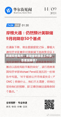 数据即将轰炸！美联储的降息工作会否更加棘手？-第3张图片