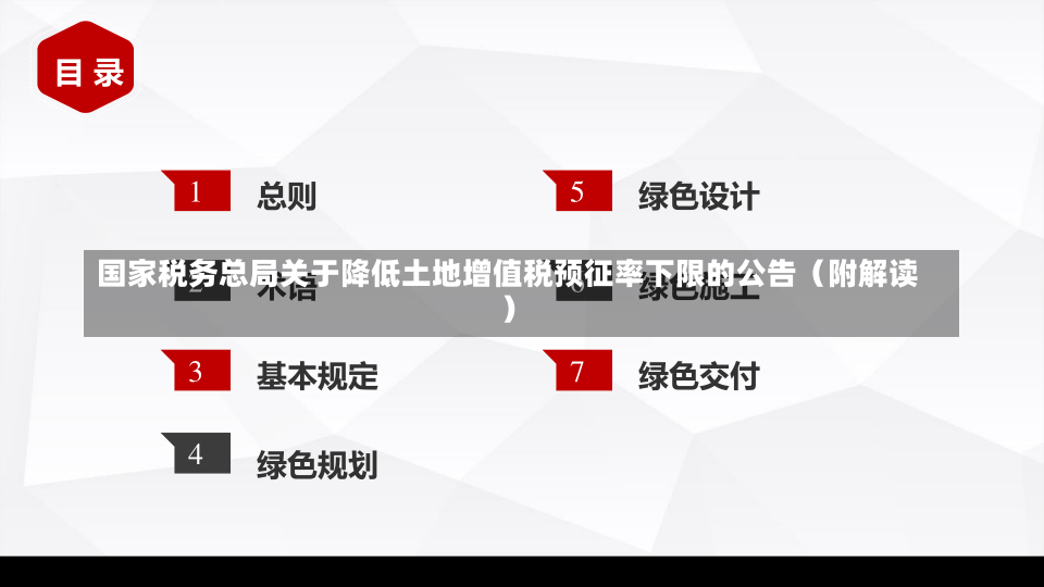 国家税务总局关于降低土地增值税预征率下限的公告（附解读）-第1张图片