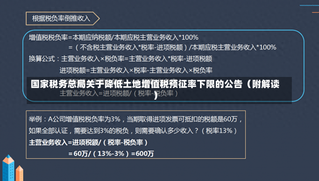 国家税务总局关于降低土地增值税预征率下限的公告（附解读）-第2张图片