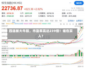 四连板大牛股，市盈率高达239倍！谁在买入？-第1张图片