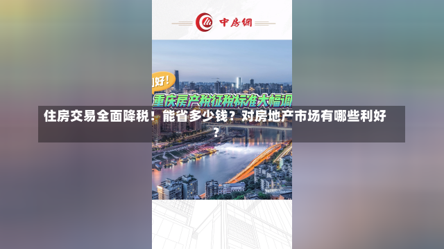 住房交易全面降税！能省多少钱？对房地产市场有哪些利好？-第3张图片