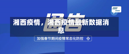 湘西疫情，湘西疫情最新数据消息-第3张图片