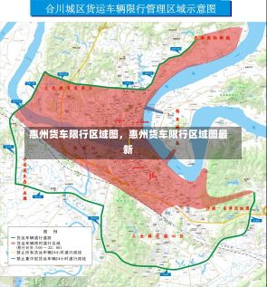 惠州货车限行区域图，惠州货车限行区域图最新-第2张图片