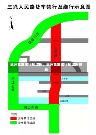 惠州货车限行区域图，惠州货车限行区域图最新-第1张图片