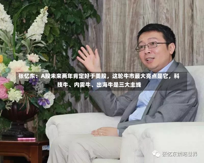 张忆东：A股未来两年肯定好于美股，这轮牛市最大亮点是它，科技牛、内需牛、出海牛是三大主线-第2张图片