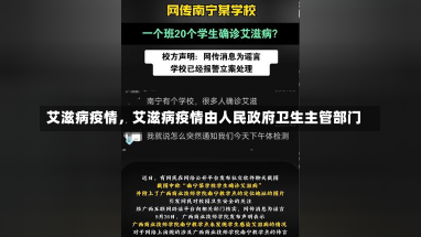 艾滋病疫情，艾滋病疫情由人民政府卫生主管部门-第1张图片