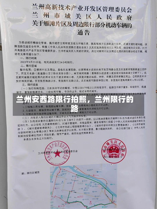 兰州安西路限行拍照，兰州限行的路-第2张图片