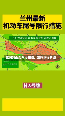 兰州安西路限行拍照，兰州限行的路-第1张图片