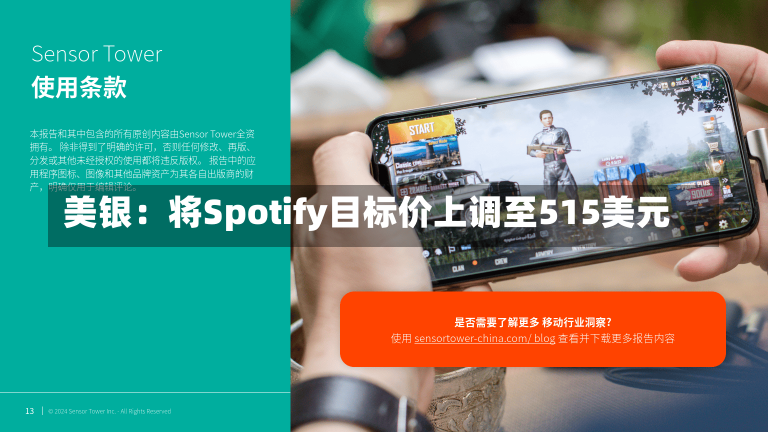 美银：将Spotify目标价上调至515美元-第1张图片