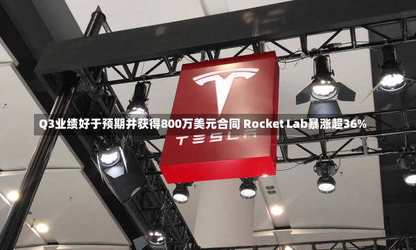 Q3业绩好于预期并获得800万美元合同 Rocket Lab暴涨超36%-第2张图片