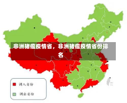 非洲猪瘟疫情省，非洲猪瘟疫情省份排名-第1张图片