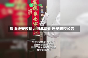 唐山迁安疫情，河北唐山迁安防疫公告-第1张图片