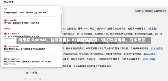 消息称 OpenAI、谷歌等巨头 AI 模型遇瓶颈：训练数据难寻，成本高昂-第1张图片