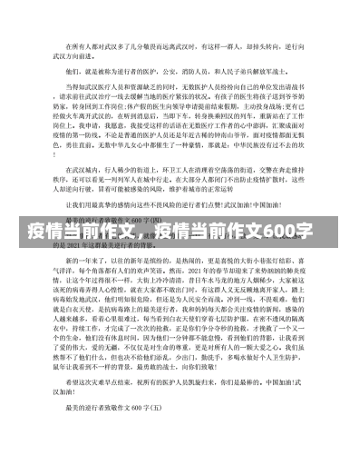 疫情当前作文，疫情当前作文600字-第1张图片