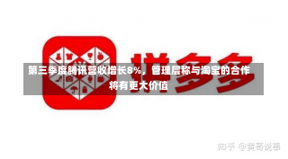 第三季度腾讯营收增长8%，管理层称与淘宝的合作将有更大价值-第2张图片