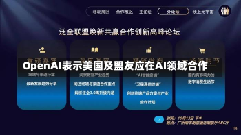 OpenAI表示美国及盟友应在AI领域合作-第1张图片