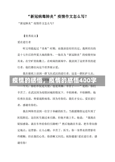 疫情的感悟，疫情的感悟400字-第2张图片