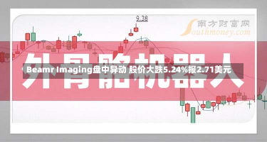 Beamr Imaging盘中异动 股价大跌5.24%报2.71美元-第1张图片