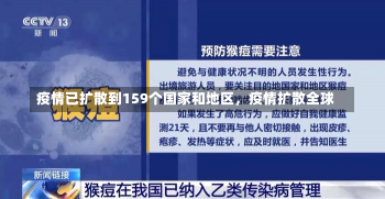 疫情已扩散到159个国家和地区，疫情扩散全球-第3张图片