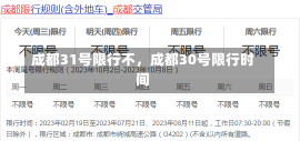 成都31号限行不，成都30号限行时间-第2张图片