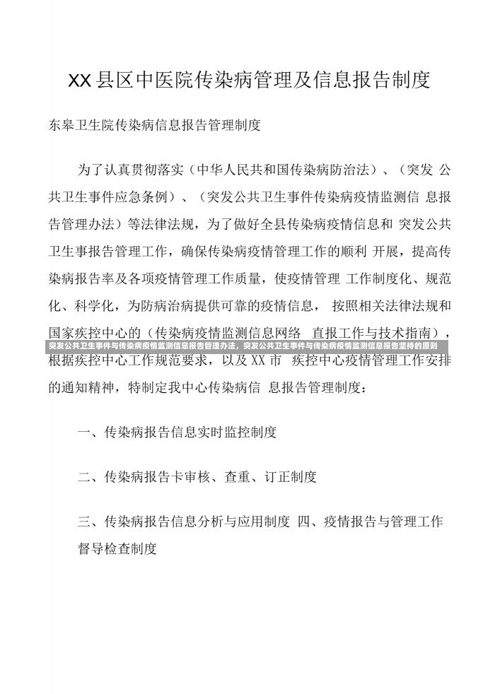 突发公共卫生事件与传染病疫情监测信息报告管理办法，突发公共卫生事件与传染病疫情监测信息报告坚持的原则-第1张图片