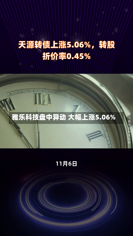 雅乐科技盘中异动 大幅上涨5.06%-第3张图片