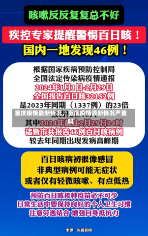 重庆疫情最新情况，重庆疫情最新情况严重吗-第2张图片