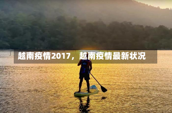 越南疫情2017，越南疫情最新状况-第2张图片