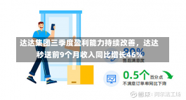 达达集团三季度盈利能力持续改善，达达秒送前9个月收入同比增长46%-第3张图片