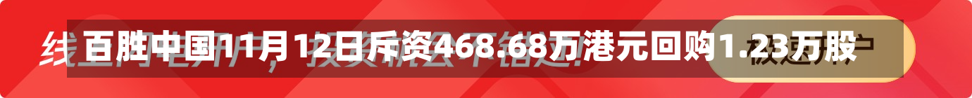 百胜中国11月12日斥资468.68万港元回购1.23万股-第1张图片