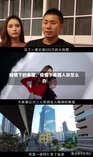 疫情下的泰国，疫情下泰国人妖怎么办-第3张图片