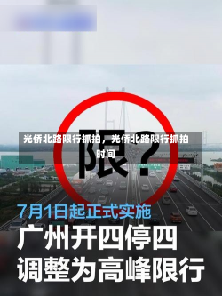 光侨北路限行抓拍，光侨北路限行抓拍时间-第2张图片