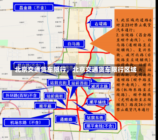 北京交通货车限行，北京交通货车限行区域-第2张图片