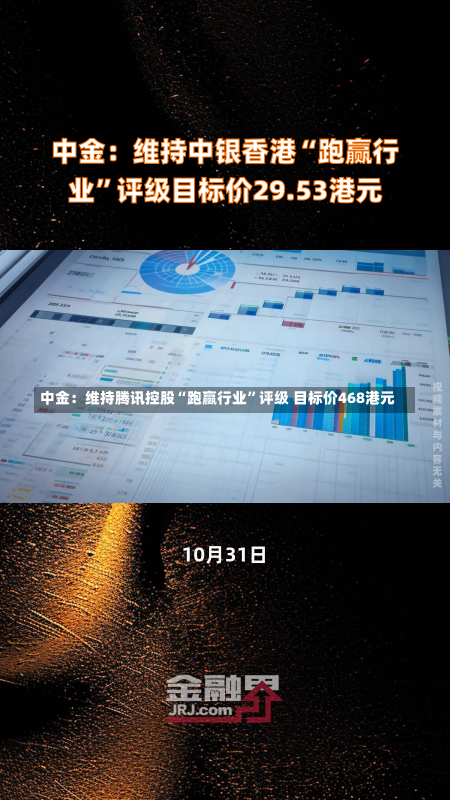 中金：维持腾讯控股“跑赢行业”评级 目标价468港元-第3张图片