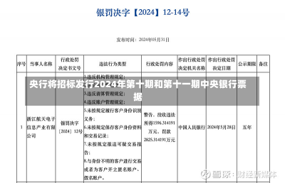 央行将招标发行2024年第十期和第十一期中央银行票据-第1张图片