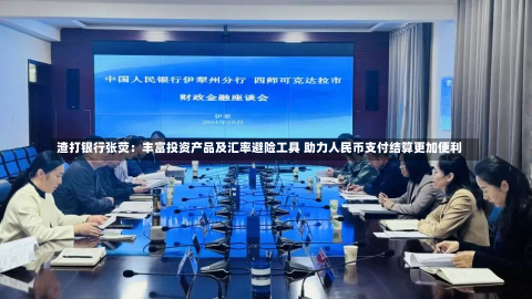 渣打银行张荧：丰富投资产品及汇率避险工具 助力人民币支付结算更加便利-第2张图片