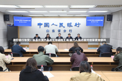 渣打银行张荧：丰富投资产品及汇率避险工具 助力人民币支付结算更加便利-第1张图片