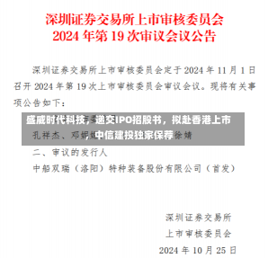 盛威时代科技，递交IPO招股书，拟赴香港上市，中信建投独家保荐