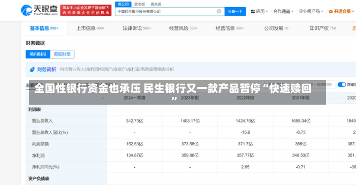 全国性银行资金也承压 民生银行又一款产品暂停“快速赎回”