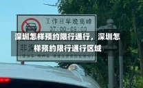 深圳怎样预约限行通行，深圳怎样预约限行通行区域