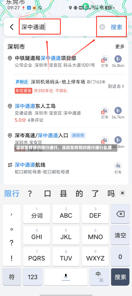 深圳怎样预约限行通行，深圳怎样预约限行通行区域-第3张图片
