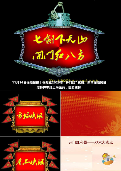 11月14日保险日报丨保险业2025年“开门红”变局，新华保险同日增持并举牌上海医药、国药股份-第1张图片