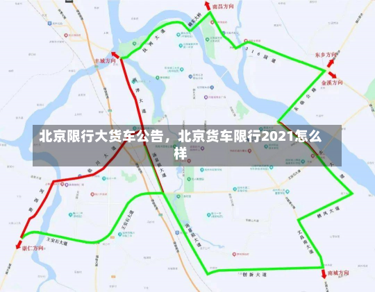 北京限行大货车公告，北京货车限行2021怎么样-第1张图片