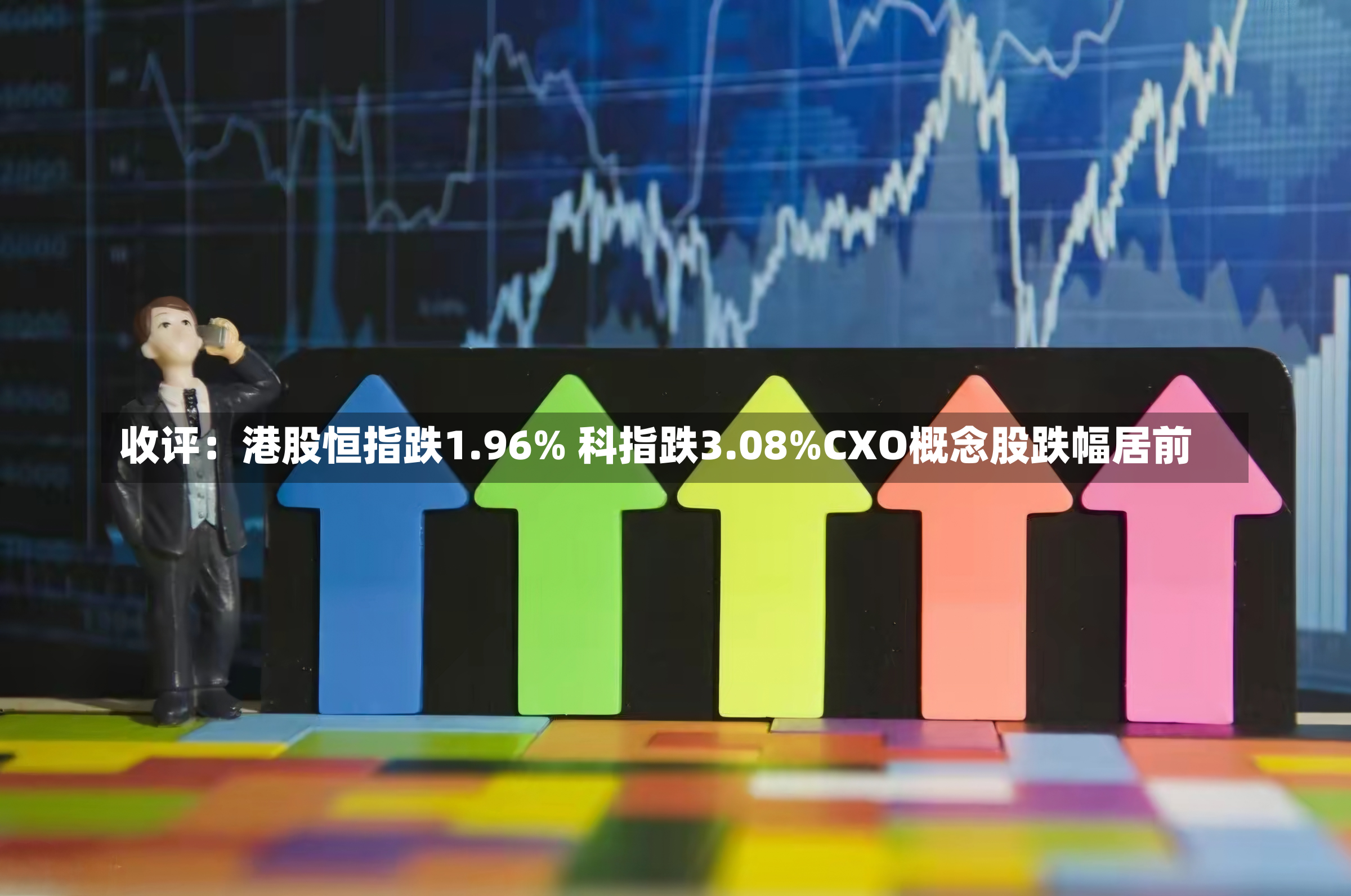 收评：港股恒指跌1.96% 科指跌3.08%CXO概念股跌幅居前-第1张图片