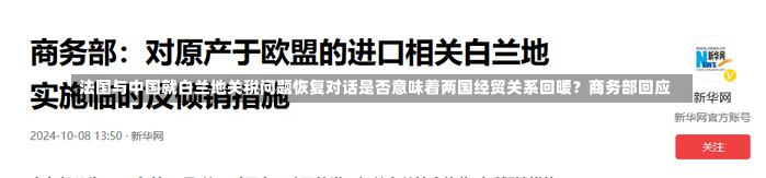 法国与中国就白兰地关税问题恢复对话是否意味着两国经贸关系回暖？商务部回应-第1张图片