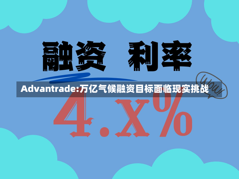 Advantrade:万亿气候融资目标面临现实挑战-第1张图片