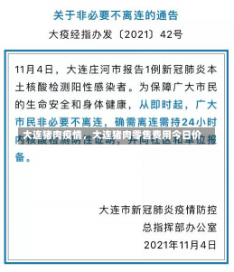 大连猪肉疫情，大连猪肉零售费用今日价-第2张图片