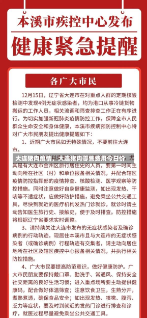 大连猪肉疫情，大连猪肉零售费用今日价-第1张图片