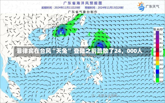 菲律宾在台风“天兔” 登陆之前疏散了24，000人-第1张图片